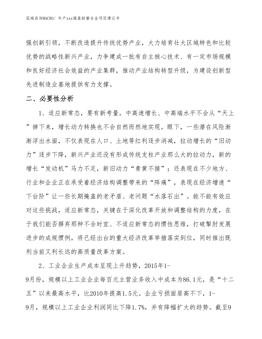 年产xxx镍基耐磨合金项目建议书_第4页