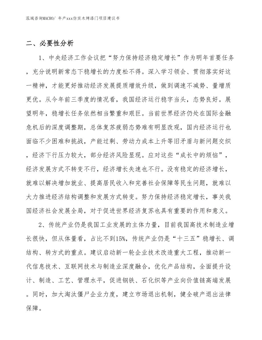 年产xxx仿实木烤漆门项目建议书_第4页