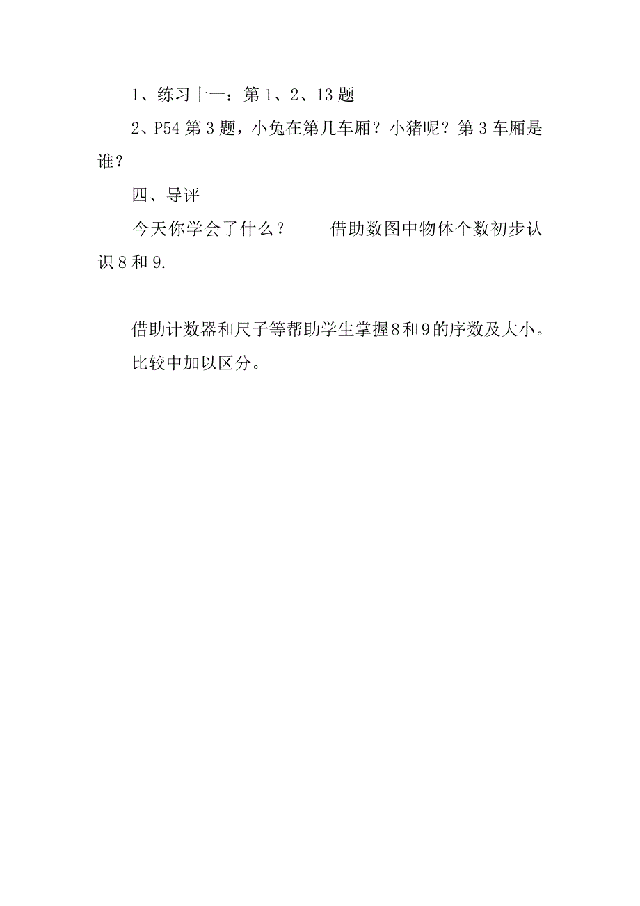 新人教版一年级数学上册《8和9的认识》导学案教学案.doc_第3页