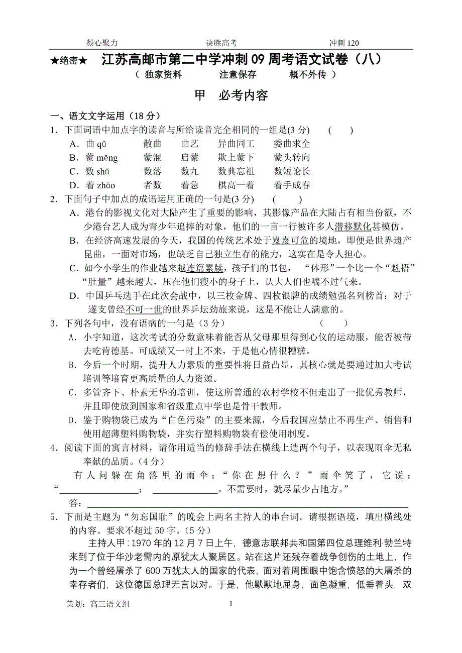 江苏省高邮市第二中学冲刺09周考语文试卷_第1页