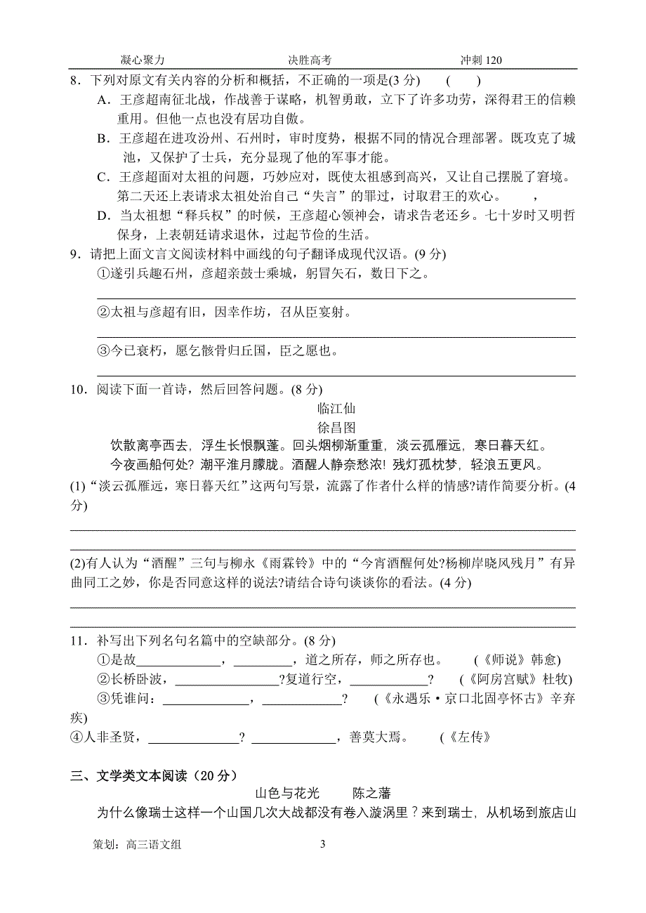 江苏省高邮市第二中学冲刺09周考语文试卷_第3页