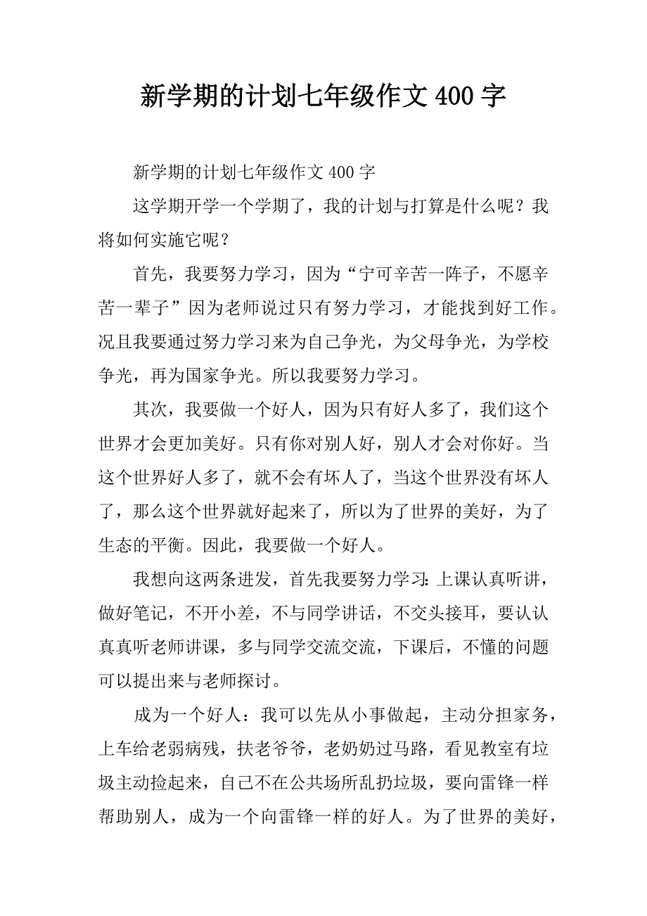 新学期的计划七年级作文400字.doc_第1页