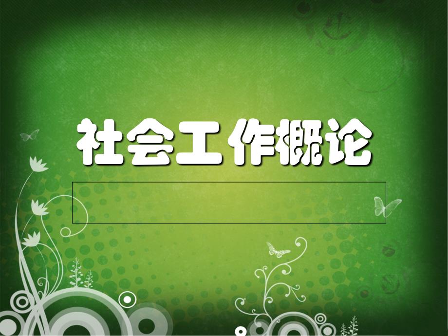 《社会工作的价值观》ppt课件_第1页