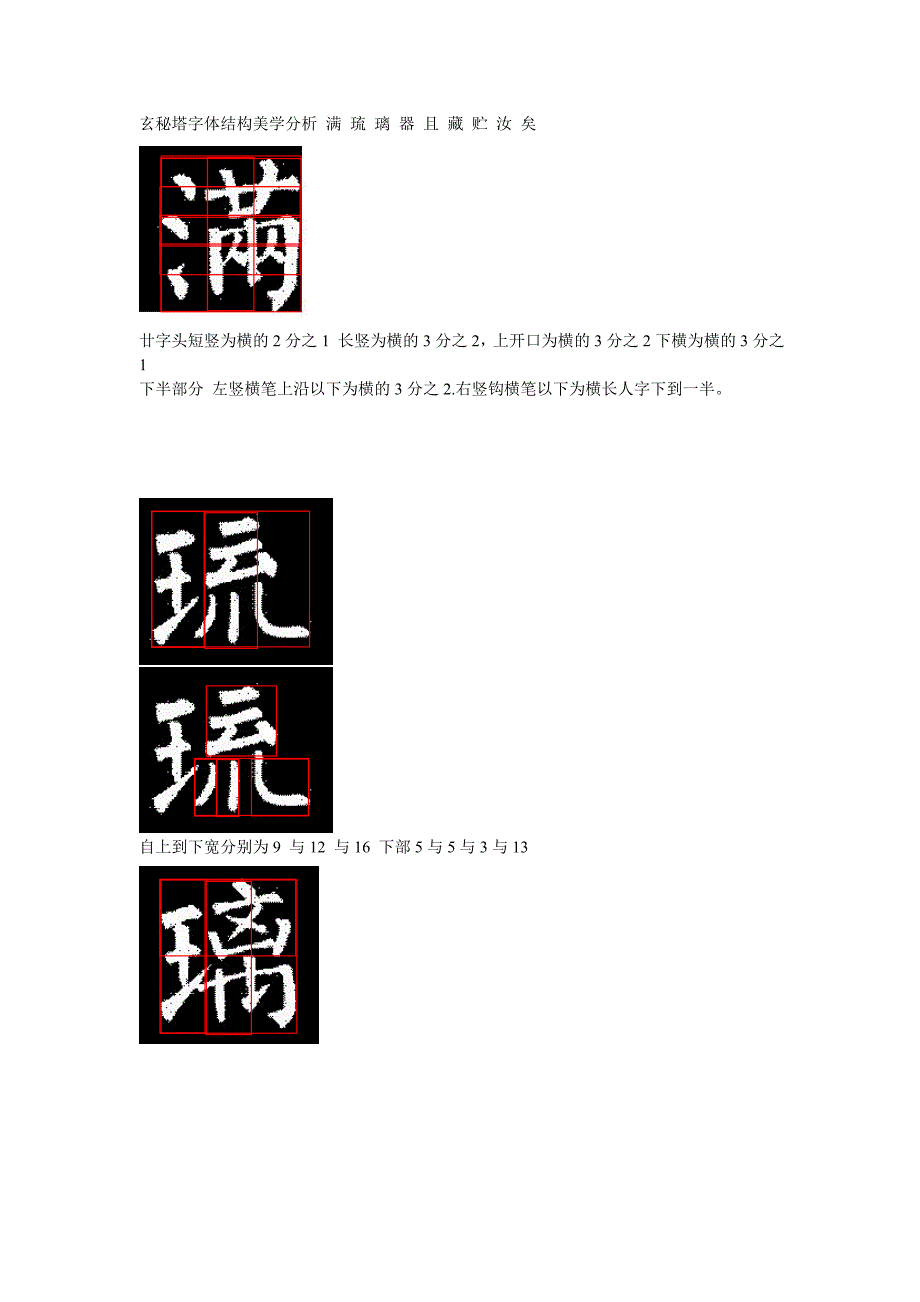 玄秘塔字体结构美学分析满琉璃器且藏贮汝矣_第1页