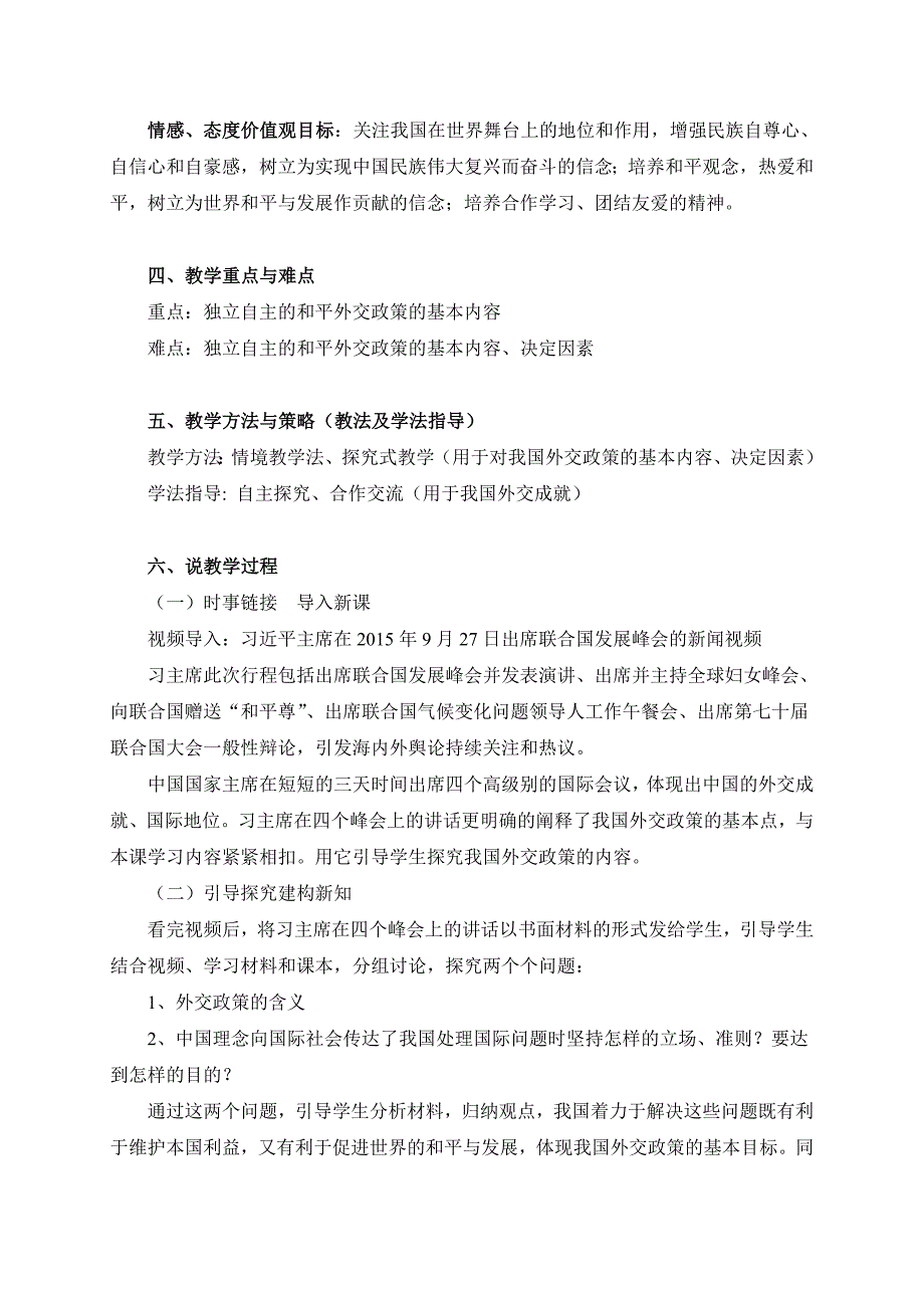 《我国外交政策的宗旨：维护世界和平　促进共同发展》说课稿_第2页