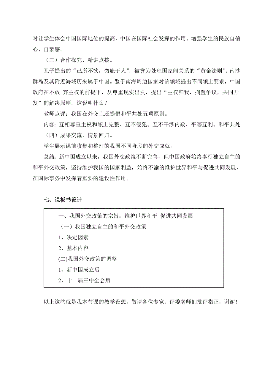 《我国外交政策的宗旨：维护世界和平　促进共同发展》说课稿_第3页