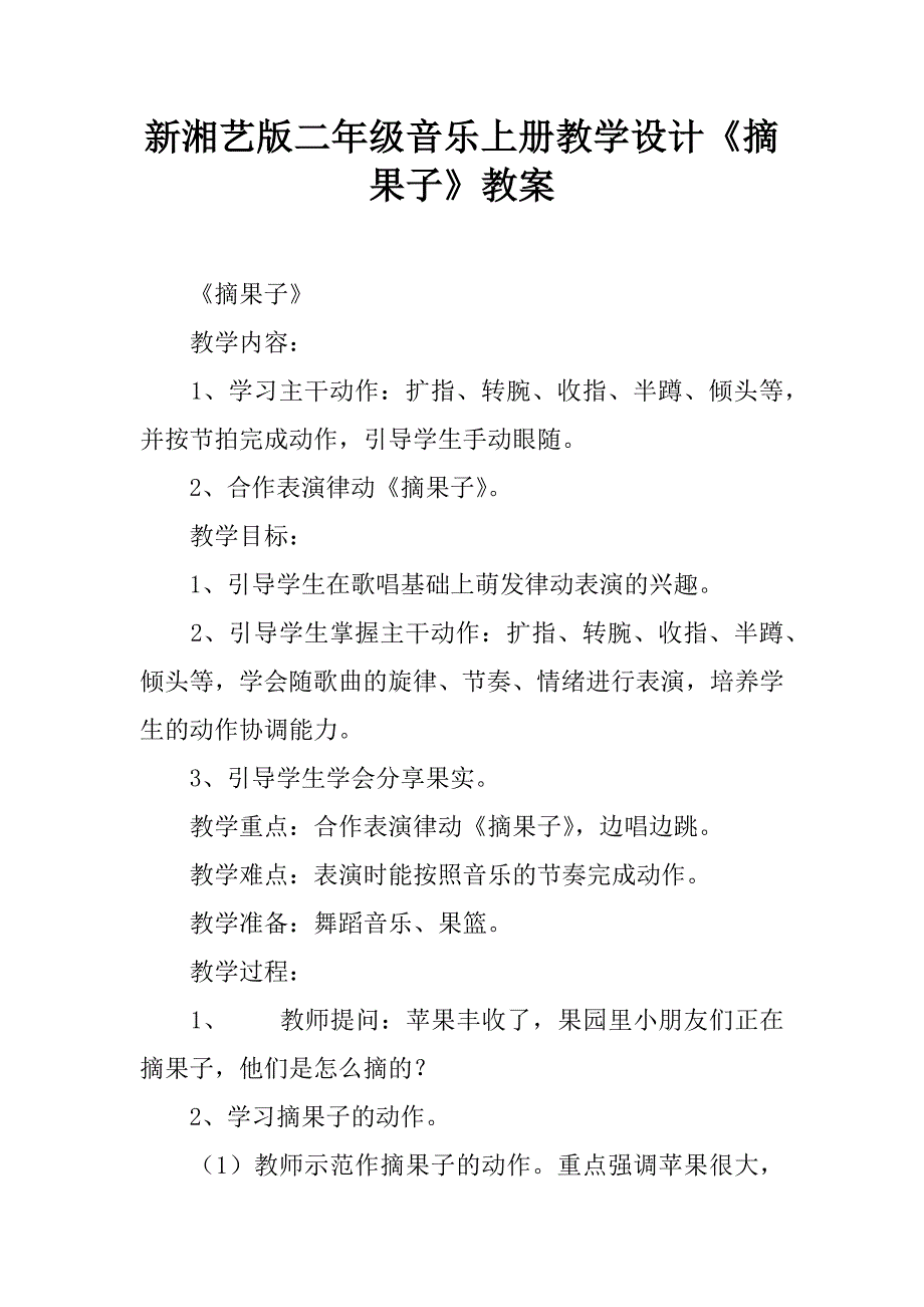 新湘艺版二年级音乐上册教学设计《摘果子》教案.doc_第1页