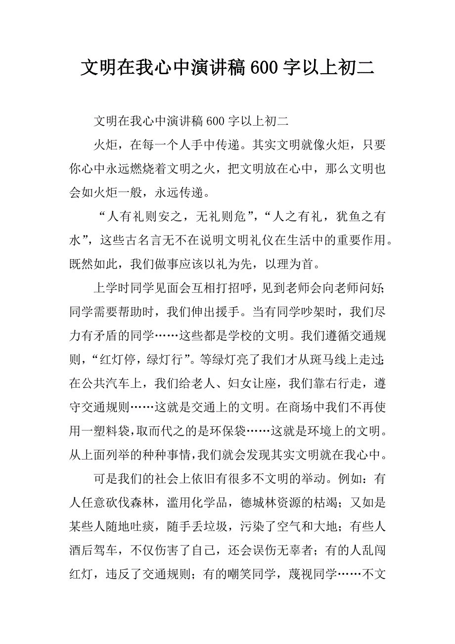 文明在我心中演讲稿600字以上初二.doc_第1页