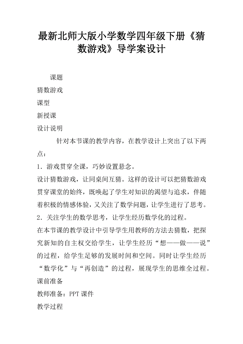 最新北师大版小学数学四年级下册《猜数游戏》导学案设计.doc_第1页