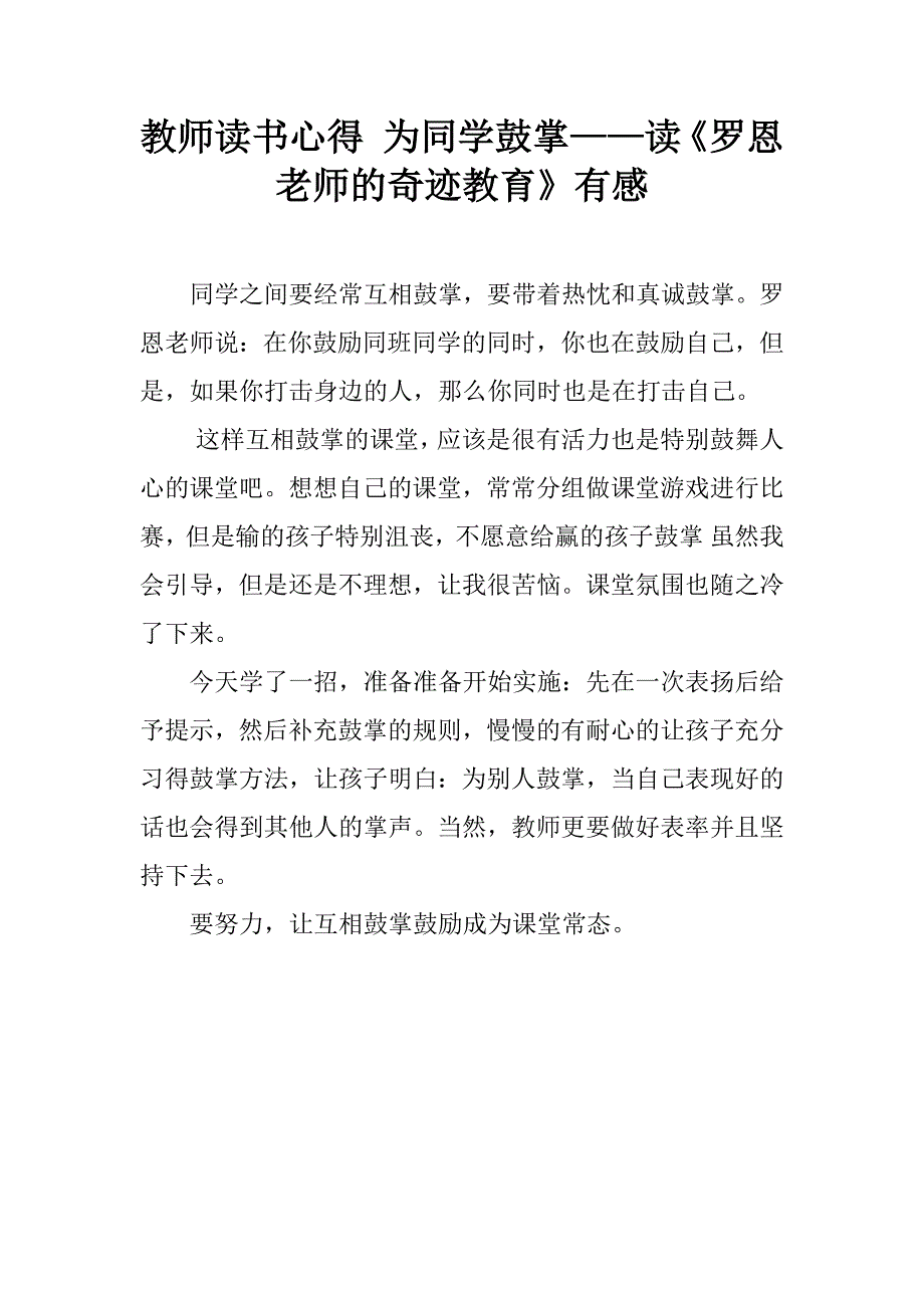 教师读书心得 为同学鼓掌——读《罗恩老师的奇迹教育》有感.doc_第1页