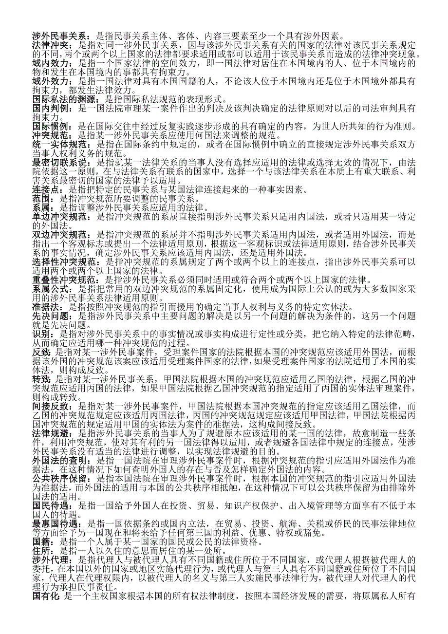 最新国际私法复习资料(名词问答)2_第1页