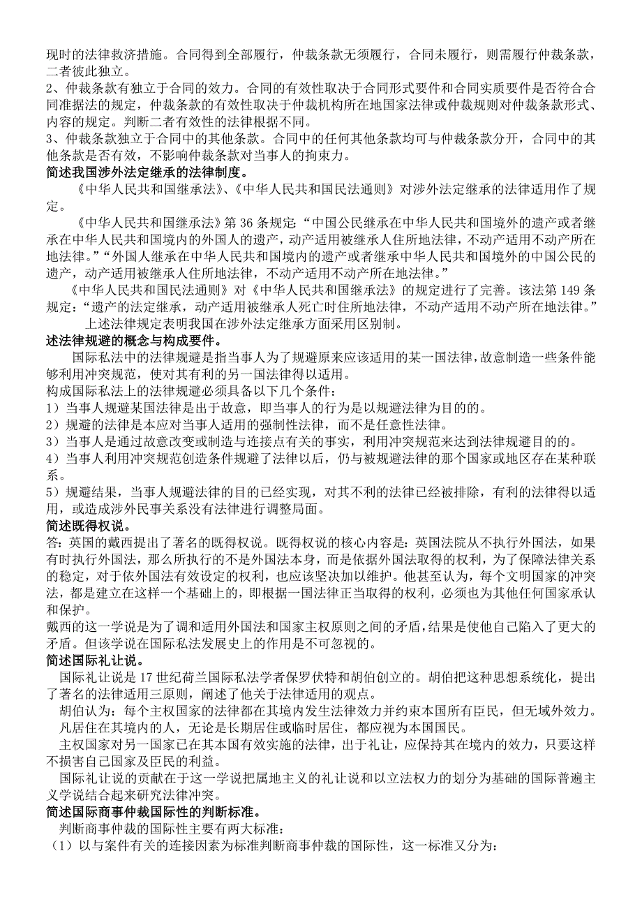 最新国际私法复习资料(名词问答)2_第4页