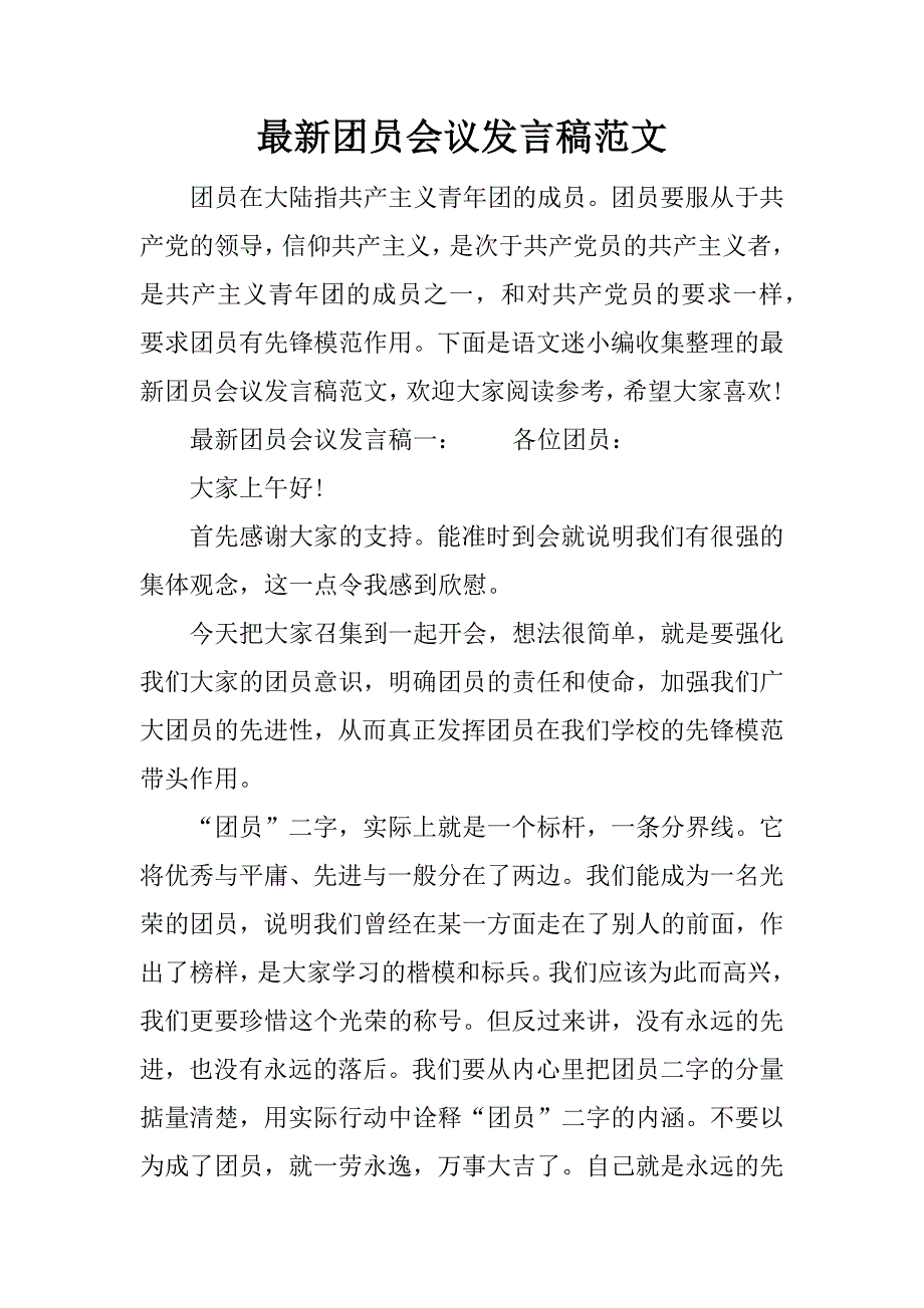 最新团员会议发言稿范文.doc_第1页