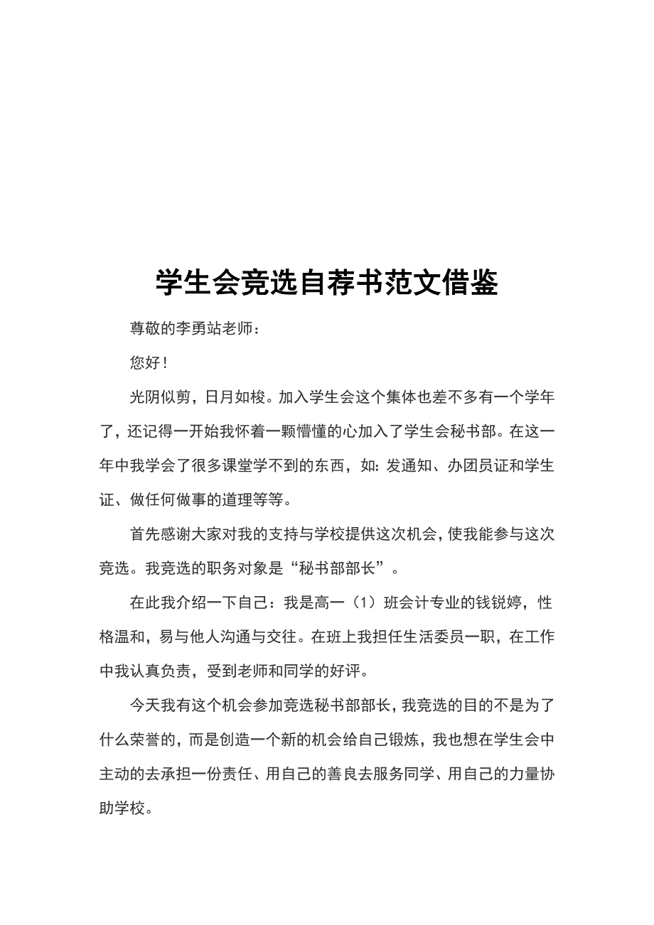 学生会竞选自荐书范文借鉴_第1页