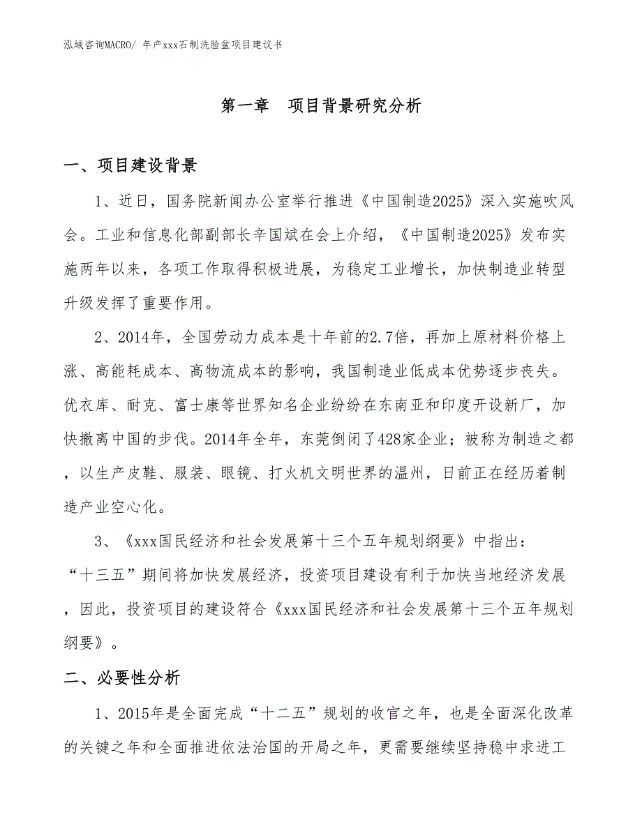 年产xxx石制洗脸盆项目建议书_第3页