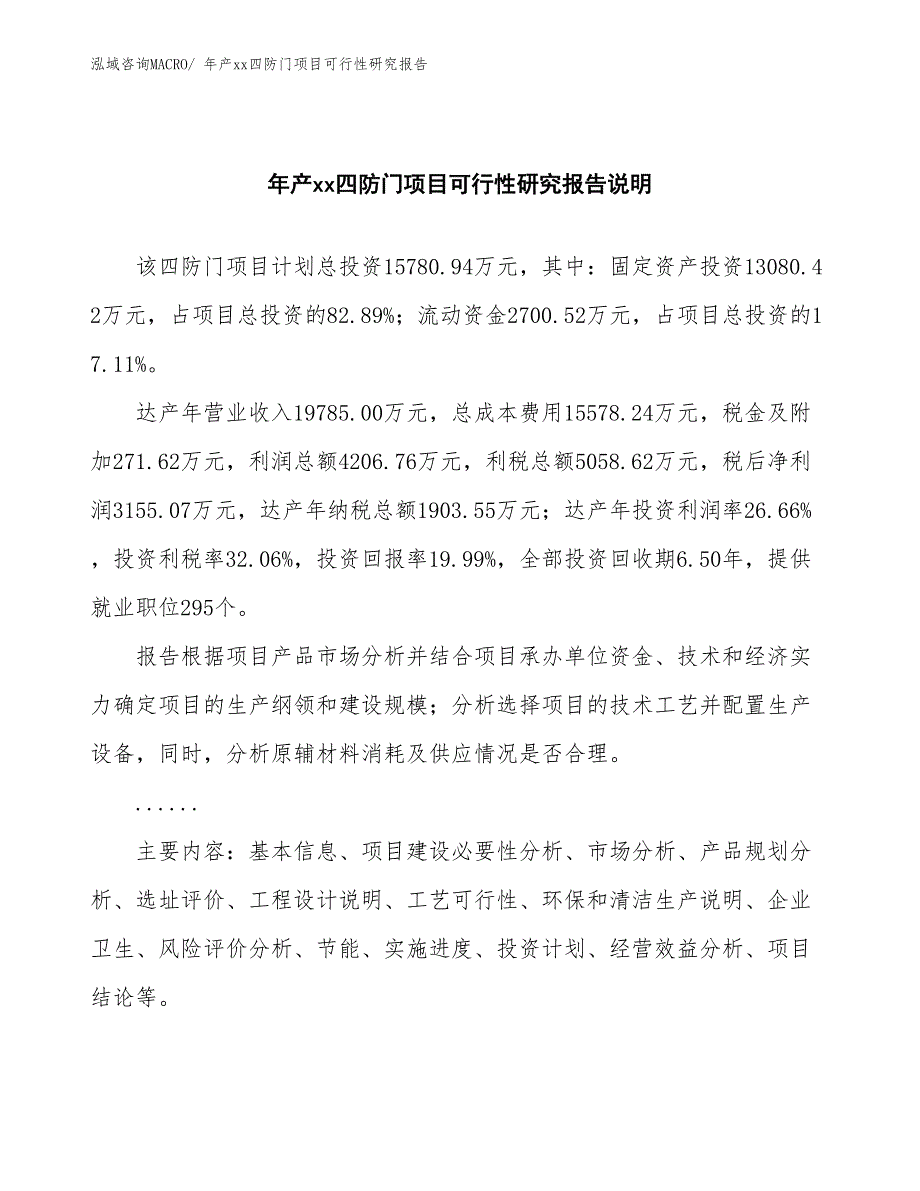 年产xx四防门项目可行性研究报告_第2页