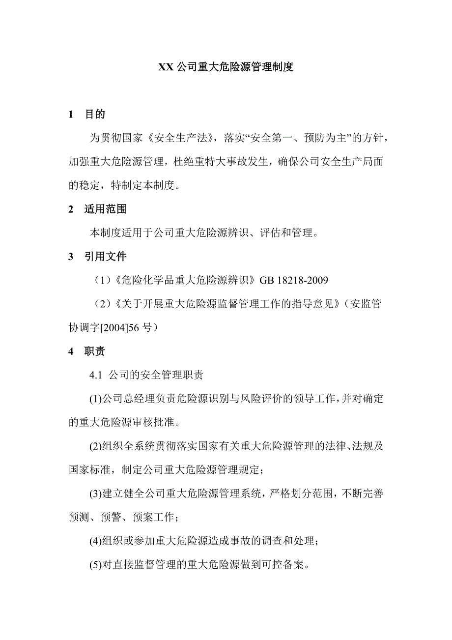 XX公司重大危险源管理制度_第1页