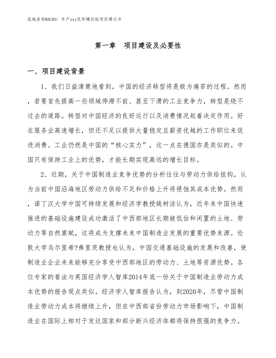 年产xxx花形螺丝批项目建议书_第3页