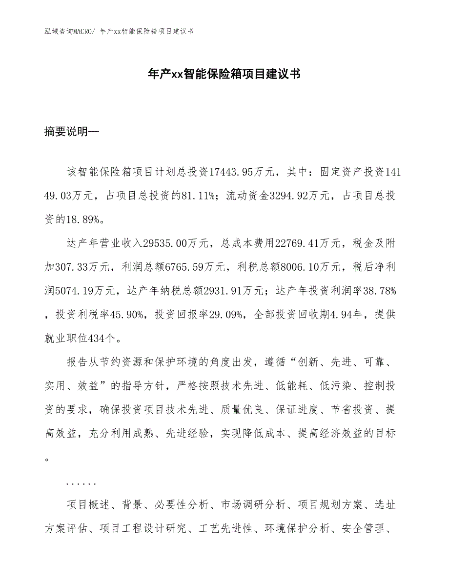 年产xx智能保险箱项目建议书_第1页