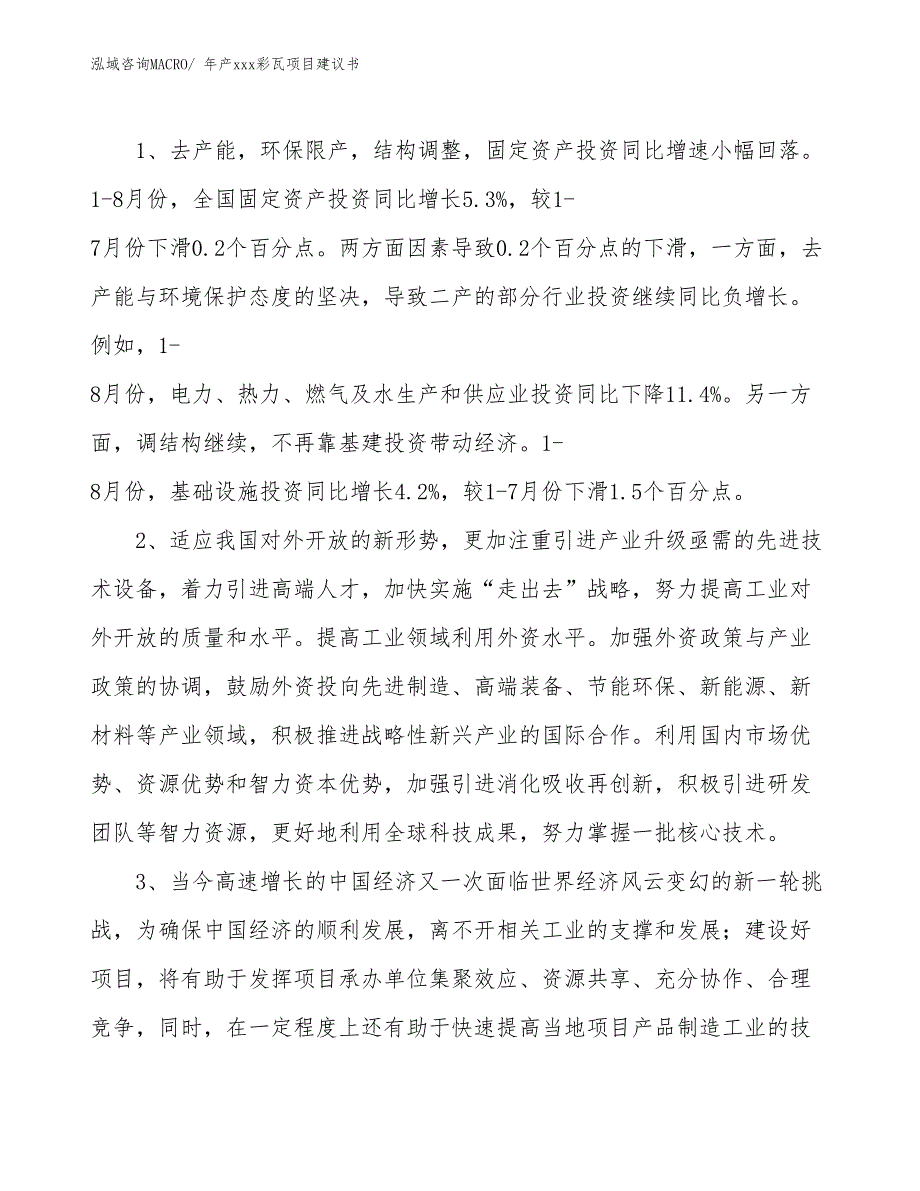 年产xxx彩瓦项目建议书_第4页