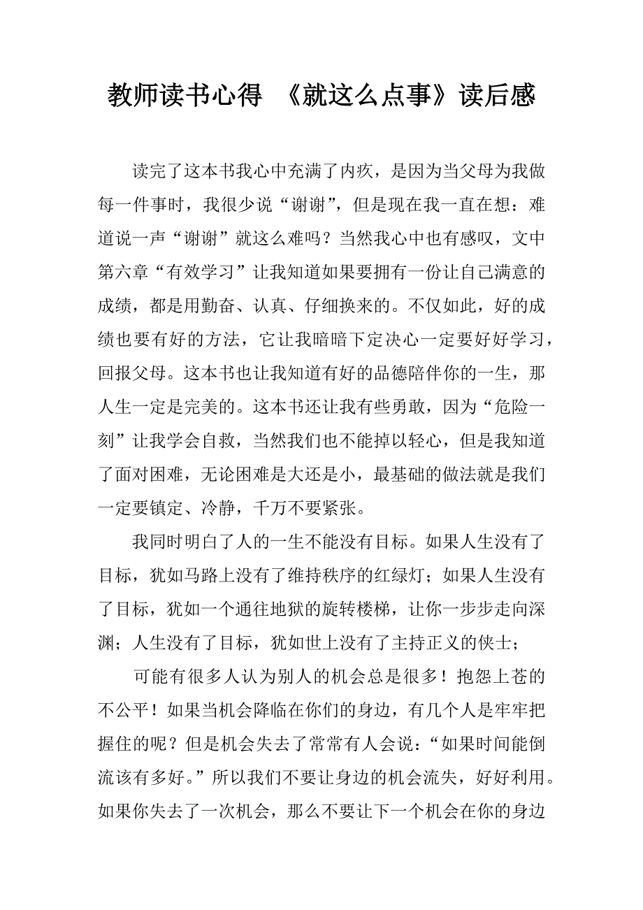 教师读书心得 《就这么点事》读后感.doc_第1页