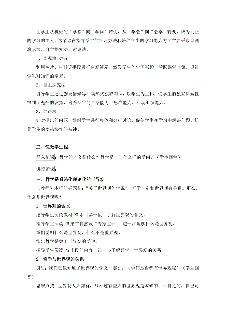 高中政治必修四《关于世界观的学说》说课稿_第2页