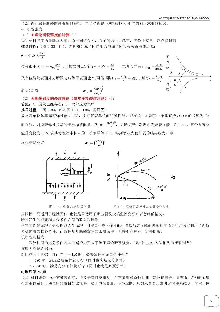 《工程材料力学性能》【第2版,束德林主编 】期末复习笔记_第5页