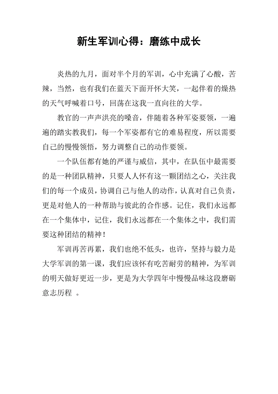 新生军训心得：磨练中成长.doc_第1页