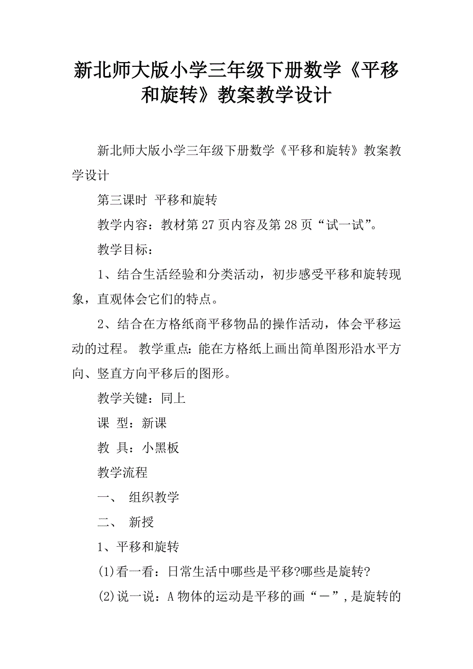 新北师大版小学三年级下册数学《平移和旋转》教案教学设计.doc_第1页