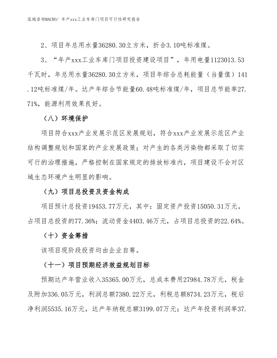 年产xxx工业车库门项目可行性研究报告_第4页