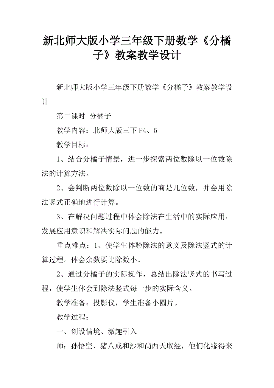 新北师大版小学三年级下册数学《分橘子》教案教学设计.doc_第1页