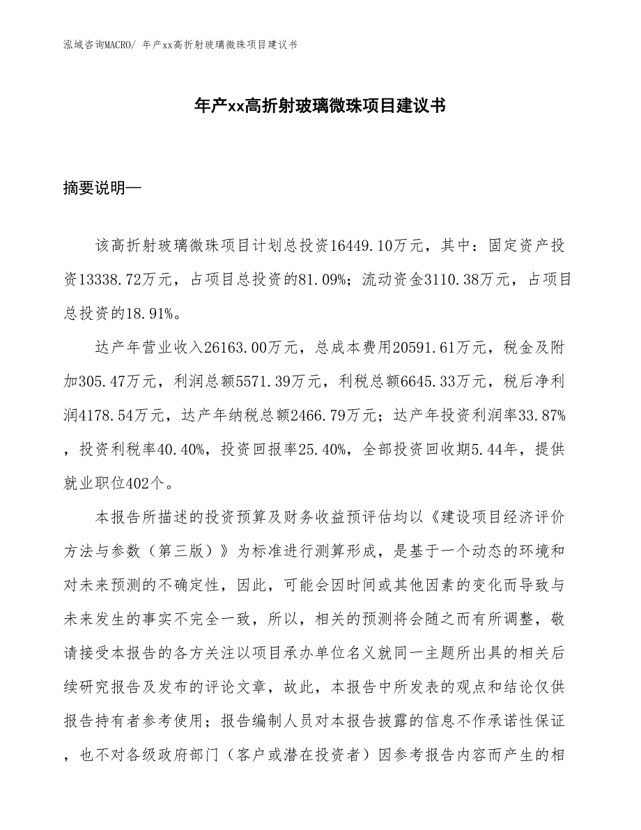 年产xx高折射玻璃微珠项目建议书_第1页