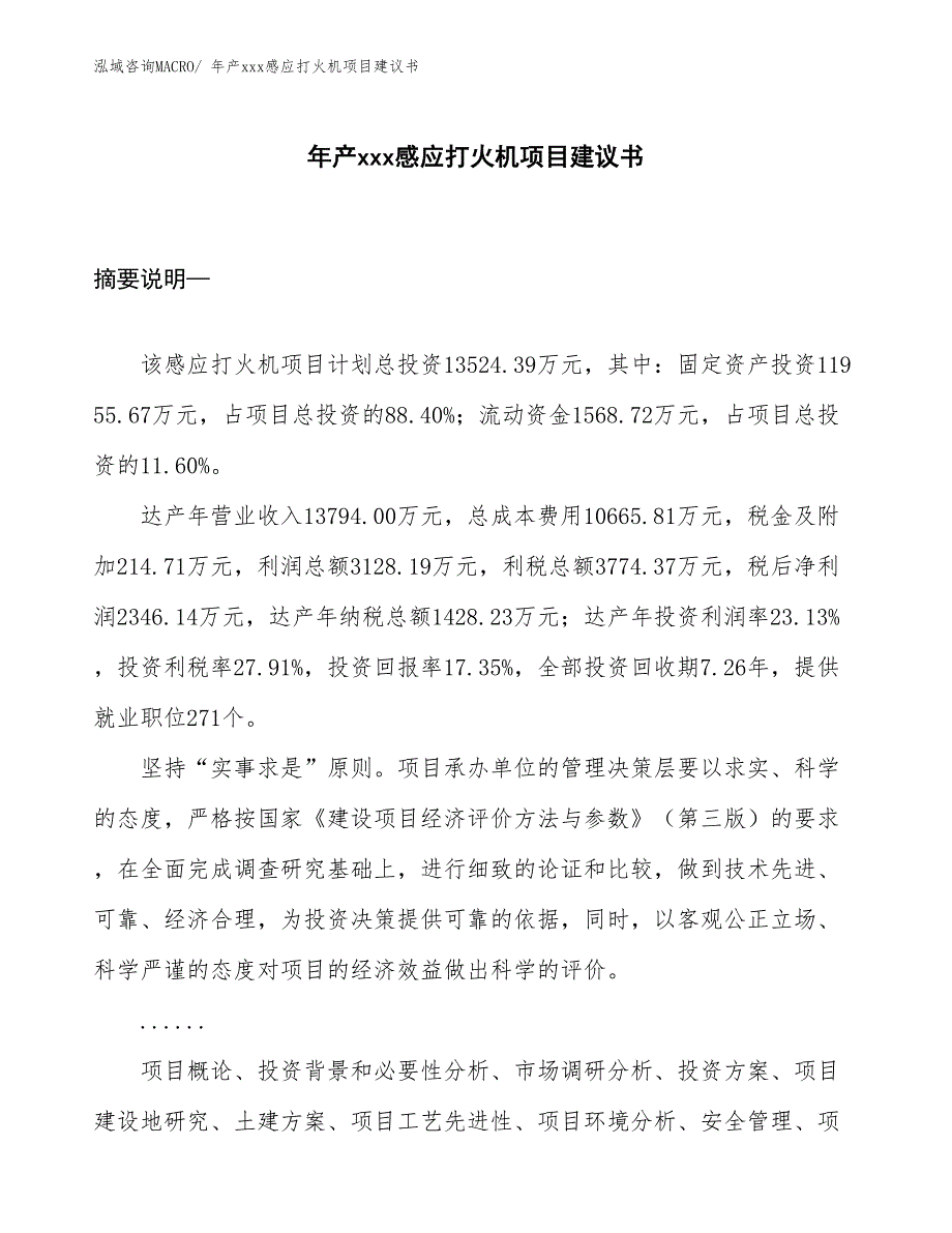 年产xxx感应打火机项目建议书_第1页