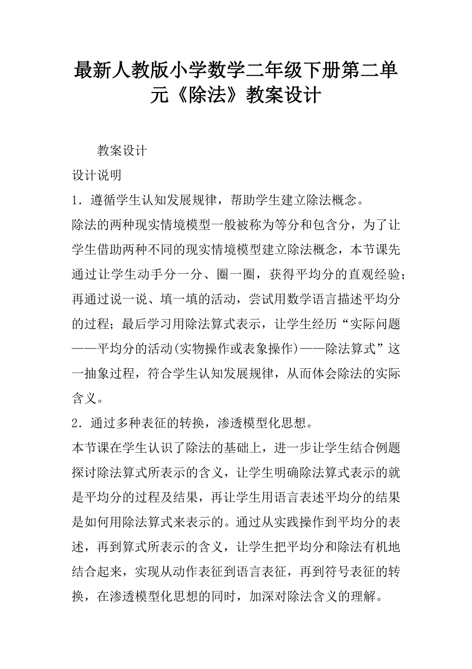 最新人教版小学数学二年级下册第二单元《除法》教案设计.doc_第1页