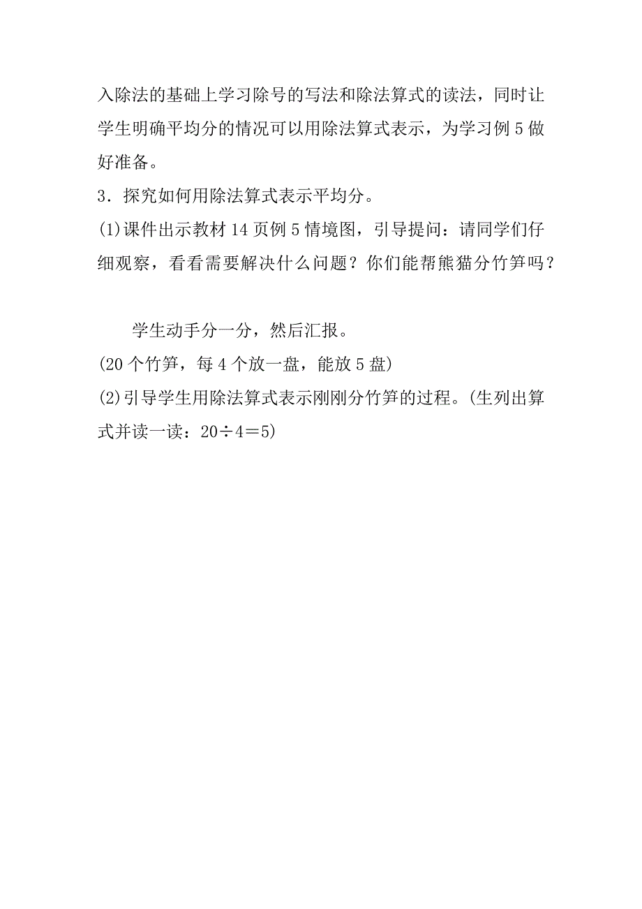 最新人教版小学数学二年级下册第二单元《除法》教案设计.doc_第4页