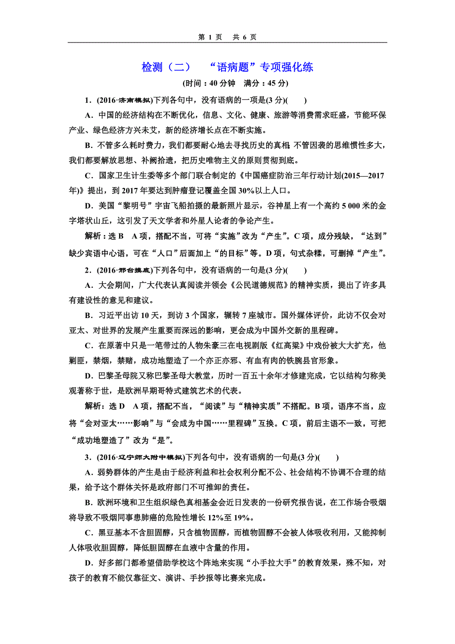 检测“语病题”专项强化练_第1页