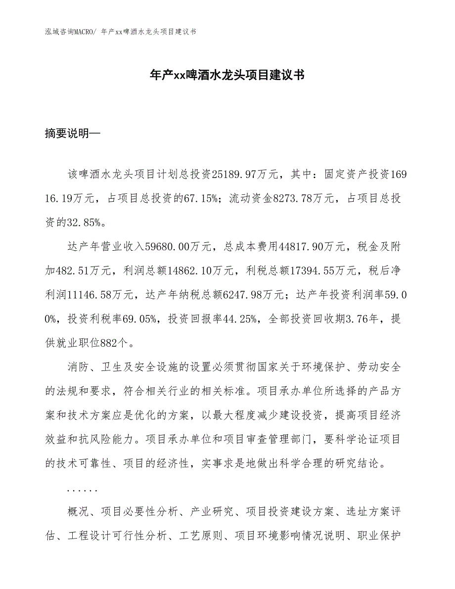 年产xx啤酒水龙头项目建议书_第1页