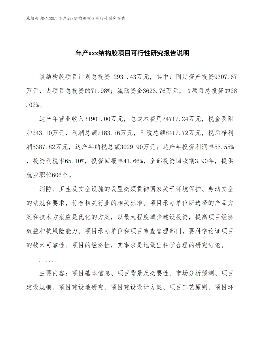 年产xxx结构胶项目可行性研究报告_第2页