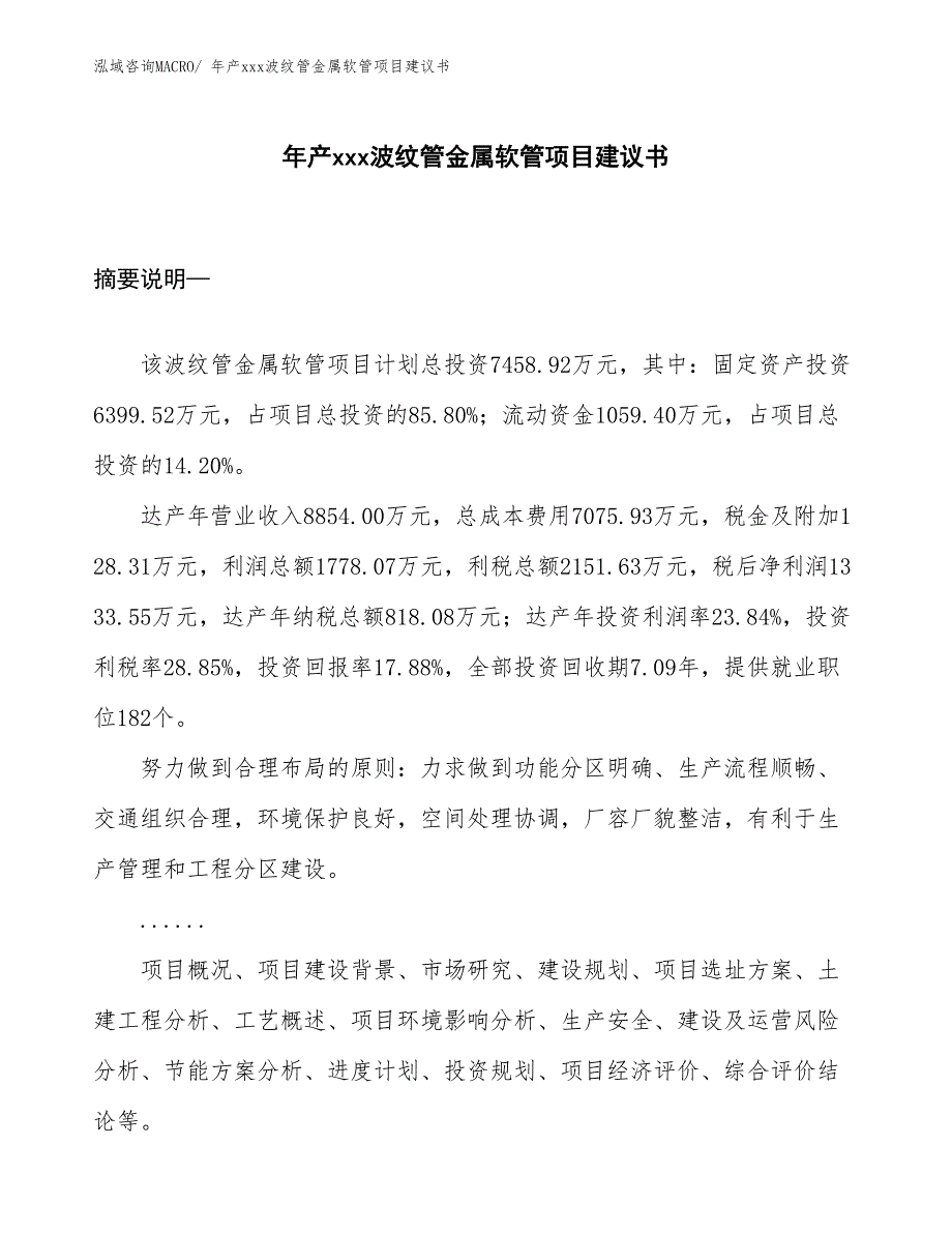 年产xxx波纹管金属软管项目建议书_第1页