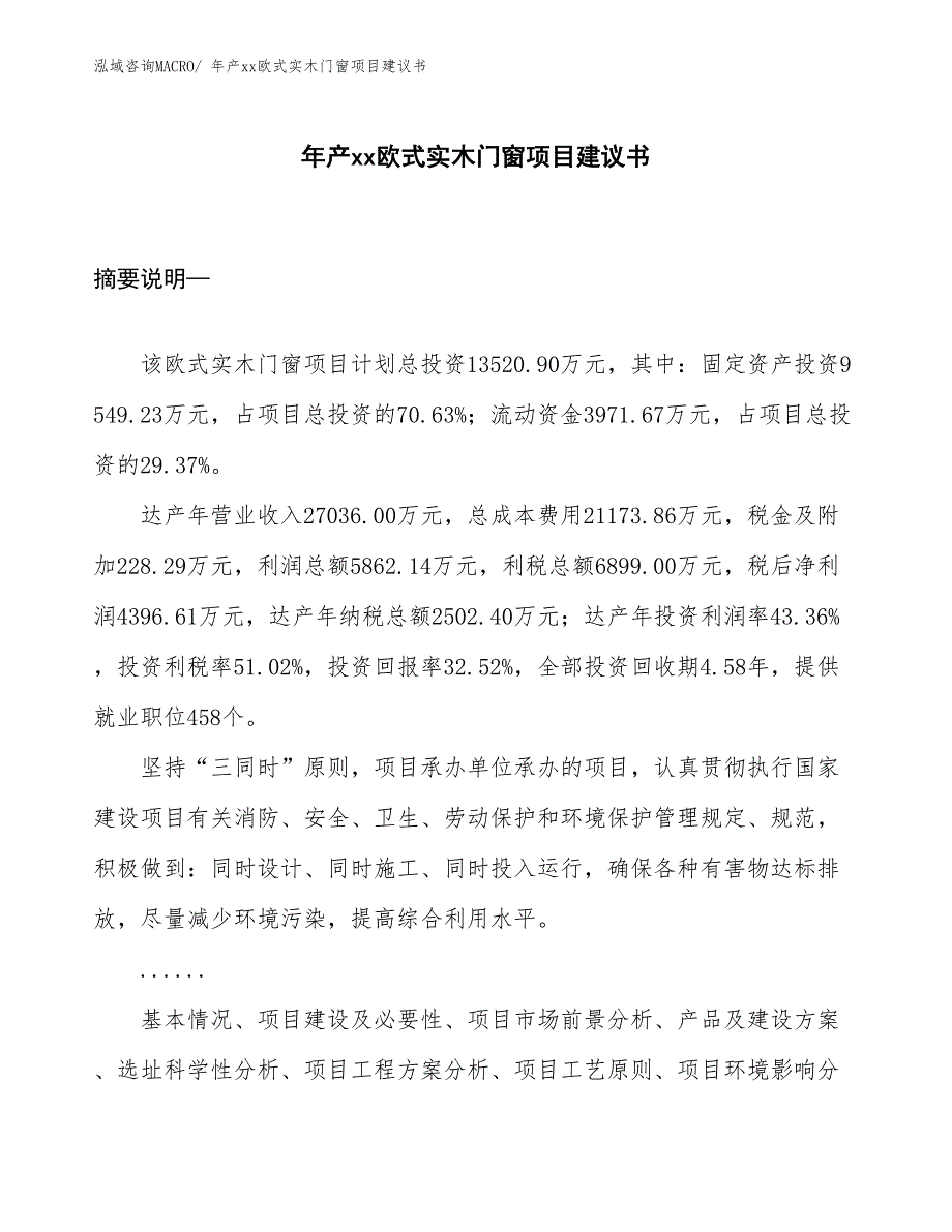 年产xx欧式实木门窗项目建议书_第1页