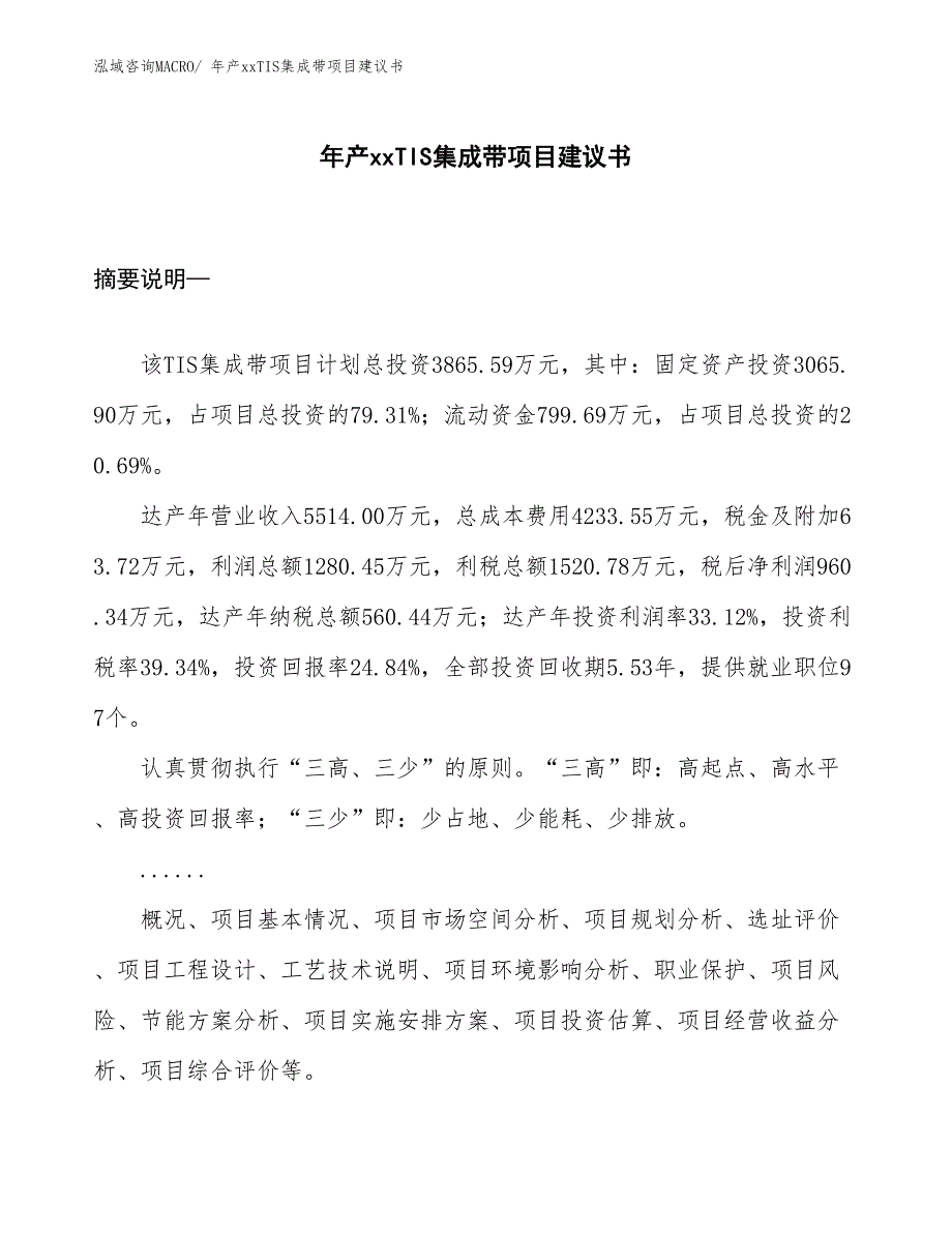 年产xxTIS集成带项目建议书_第1页