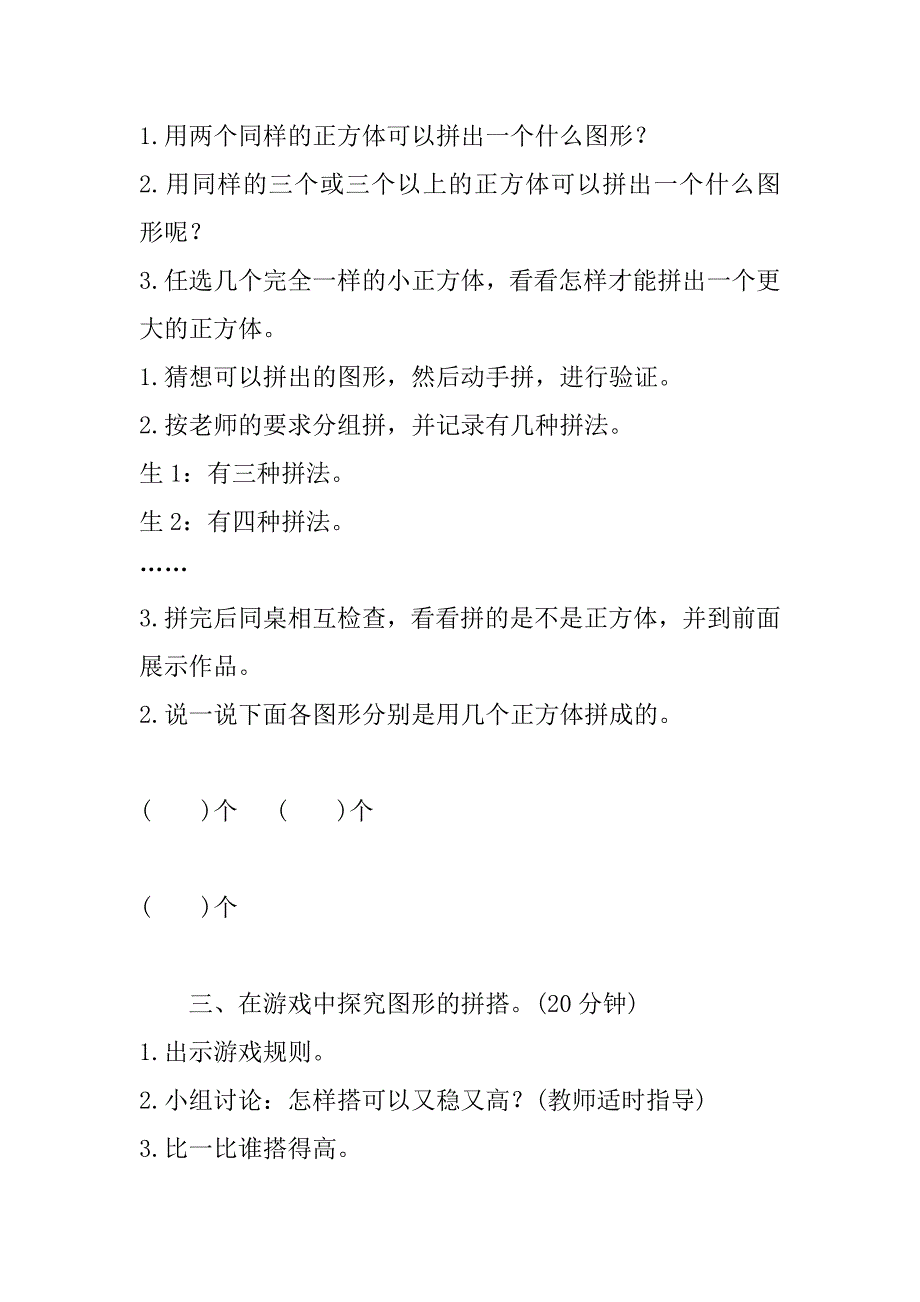 新人教版小学一年级数学上册《有趣的拼搭》优秀导学案教学案.doc_第3页