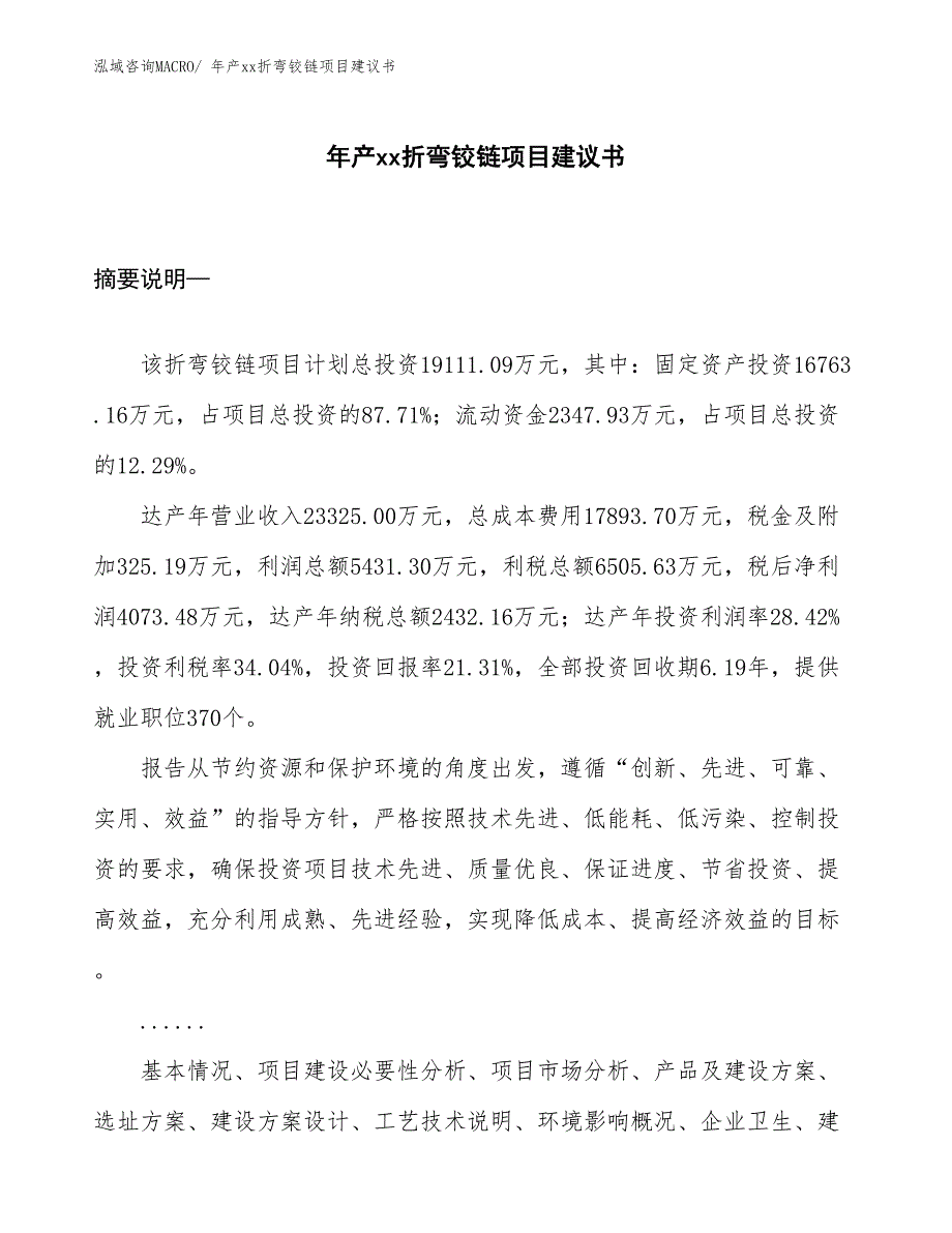 年产xx折弯铰链项目建议书_第1页