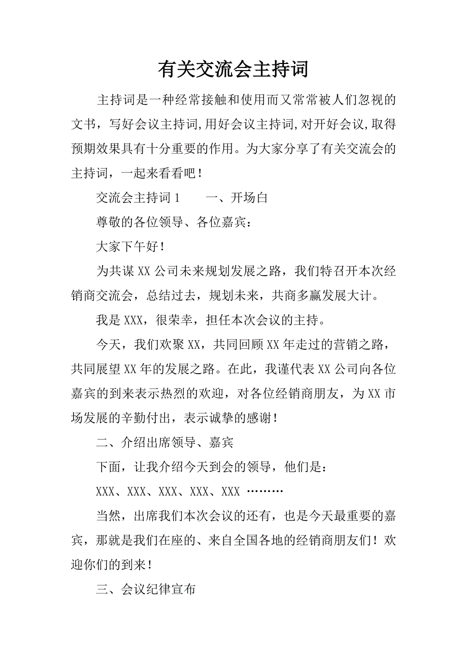 有关交流会主持词.doc_第1页