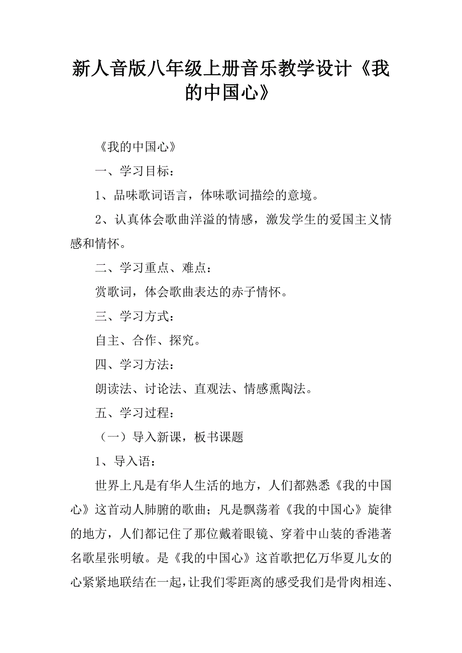 新人音版八年级上册音乐教学设计《我的中国心》.doc_第1页