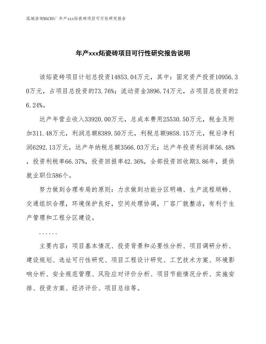 年产xxx炻瓷砖项目可行性研究报告_第2页