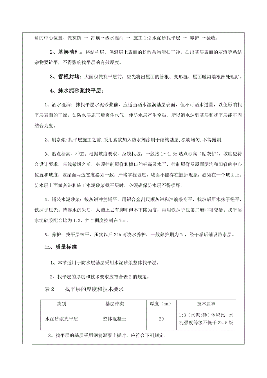 陕西省建筑工程坡屋面、平屋面砂浆找平层技术交底施工质量验收技术资料.docx_第3页