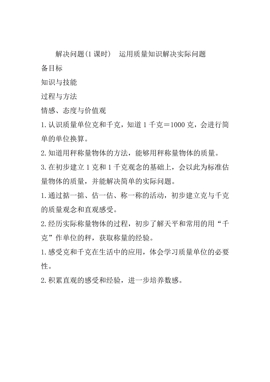 最新人教版小学数学二年级下册第八单元克和千克备课方案.doc_第2页