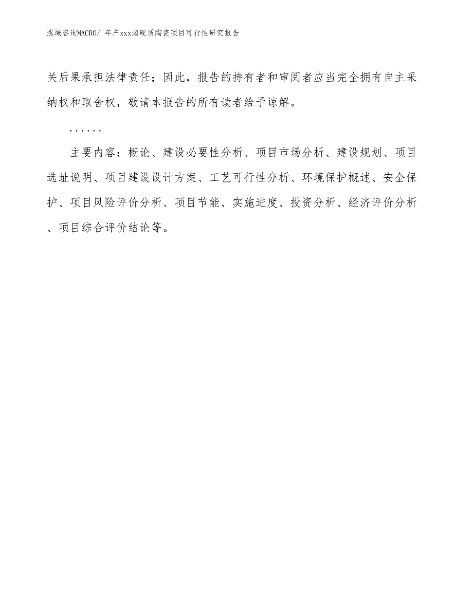 年产xxx超硬质陶瓷项目可行性研究报告_第3页