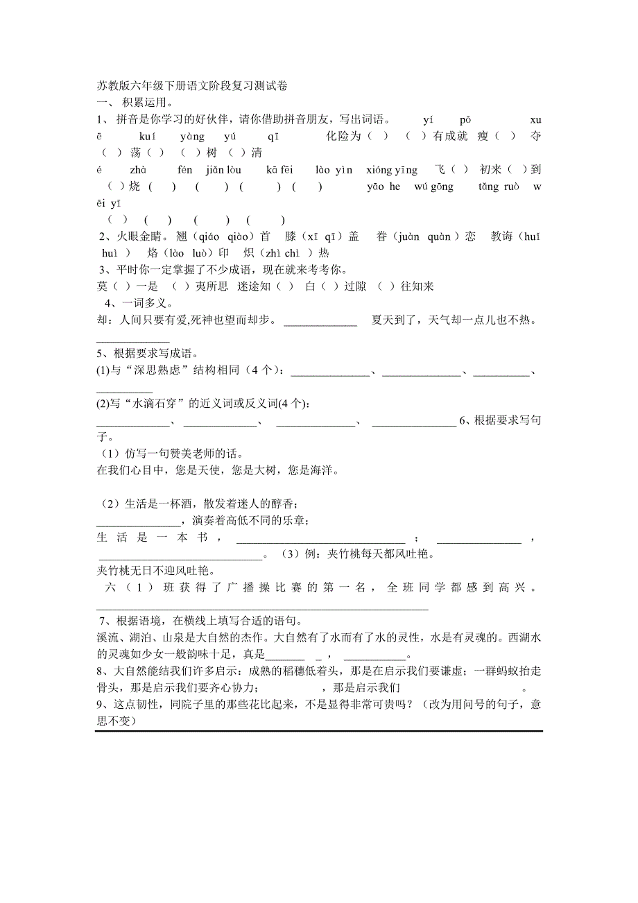 苏教版六年级下册语文阶段复习测试卷_第1页